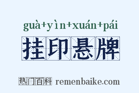 挂印悬牌是什么意思的图片